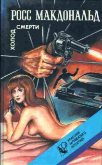 Книга Росс Макдональд Холод смерти, 11-927, Баград.рф